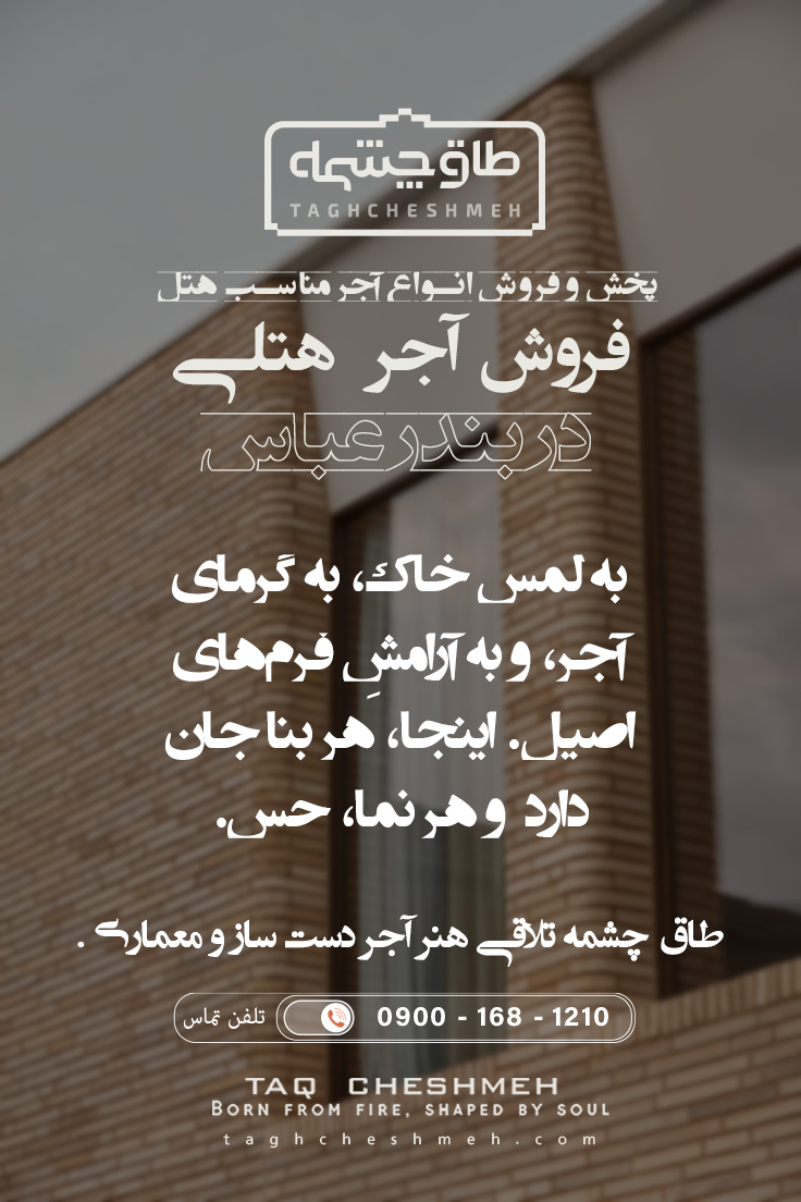 پخش و فروش انواع آجر مناسب هتل در بندر عباس هرمزگان - طاق چشمه