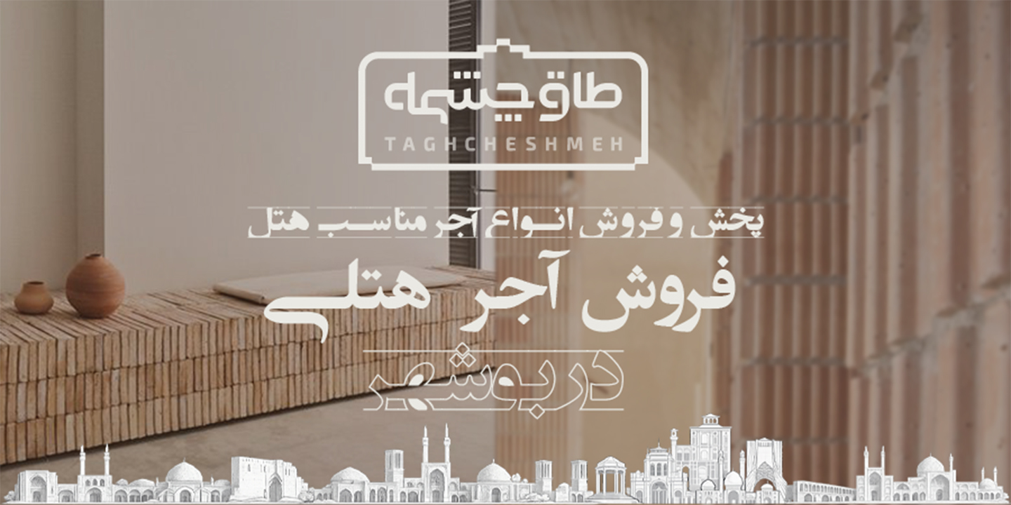 پخش و فروش انواع آجر مناسب هتل در جم - طاق چشمه