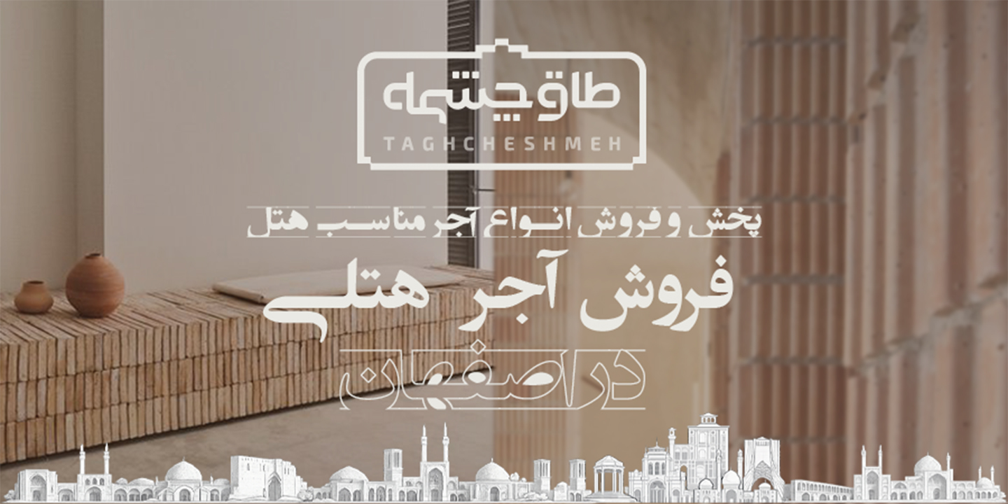 پخش و فروش انواع آجر مناسب هتل در فولادشهر زرین شهر - طاق چشمه