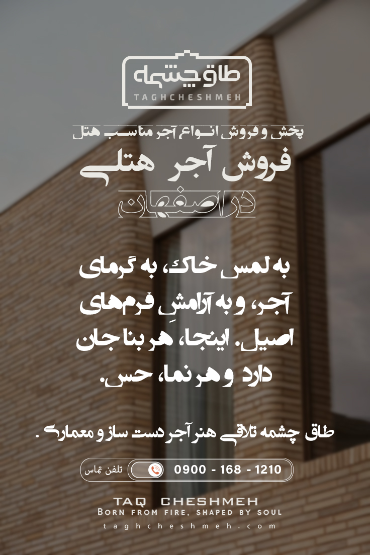 پخش و فروش انواع آجر مناسب هتل در فولادشهر زرین شهر - طاق چشمه