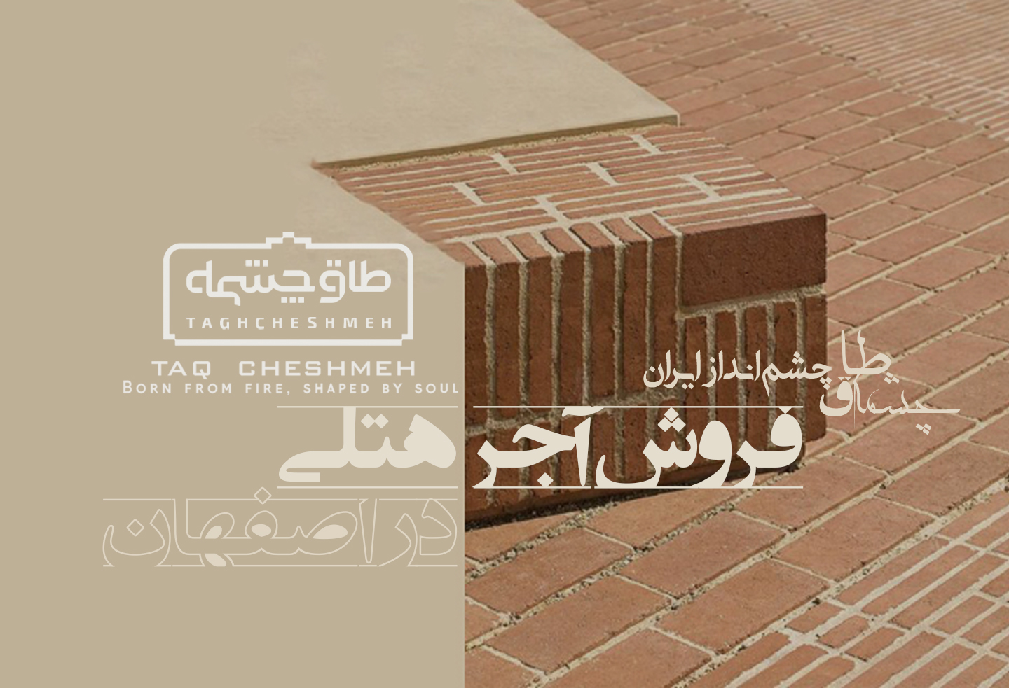 کارخانه تولیدکننده انواع آجر مناسب هتل در فولادشهر زرین شهر - طاق چشمه