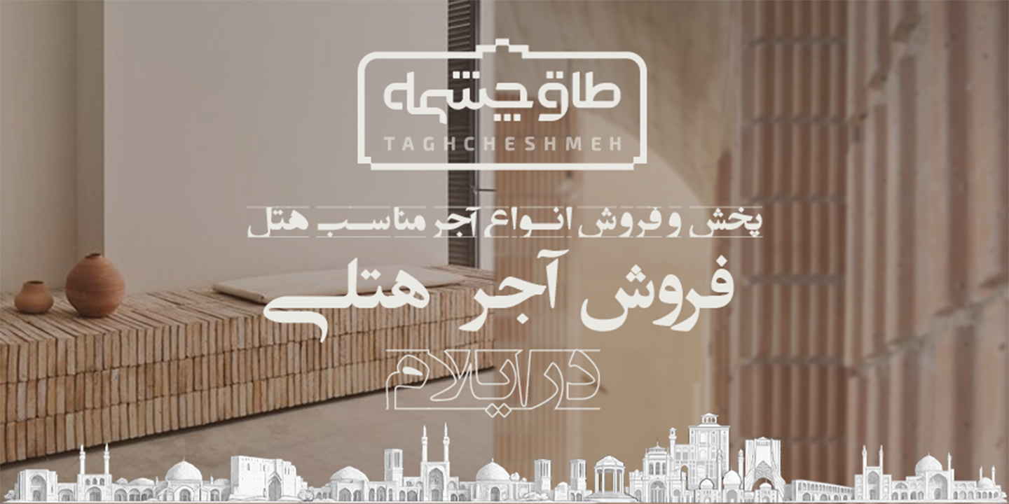 پخش و فروش انواع آجر مناسب هتل در ایلام - طاق چشمه