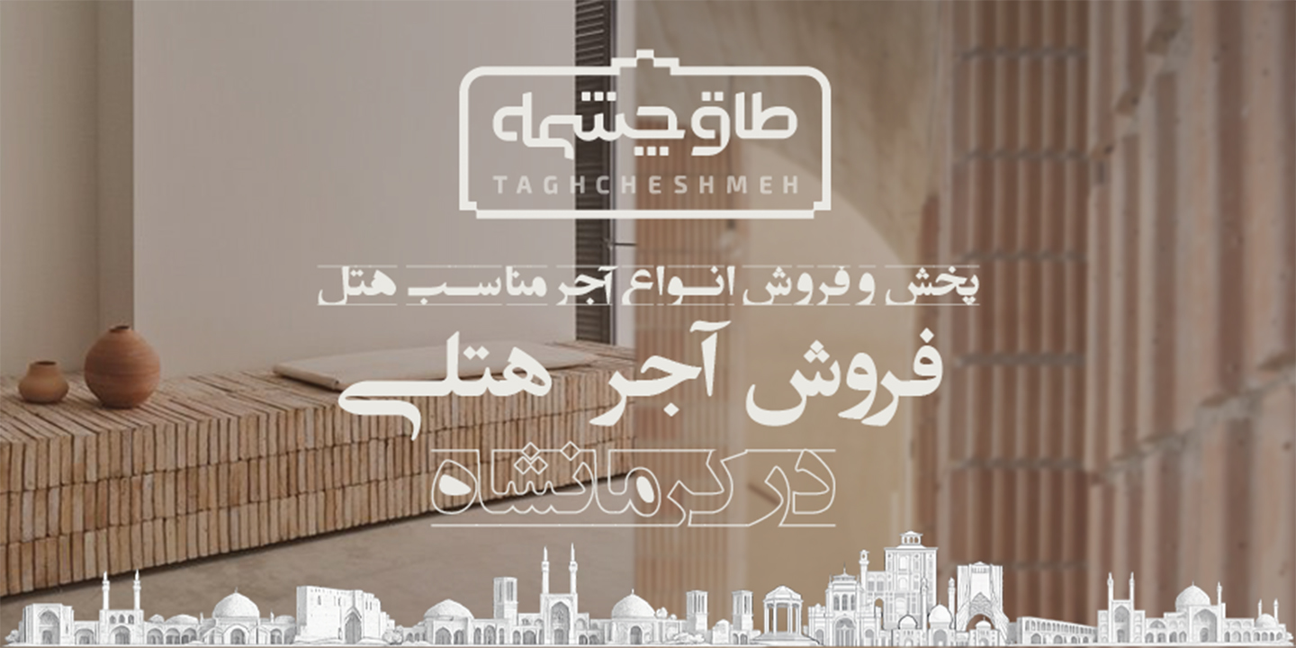 پخش و فروش انواع آجر مناسب هتل در کرمانشاه - طاق چشمه