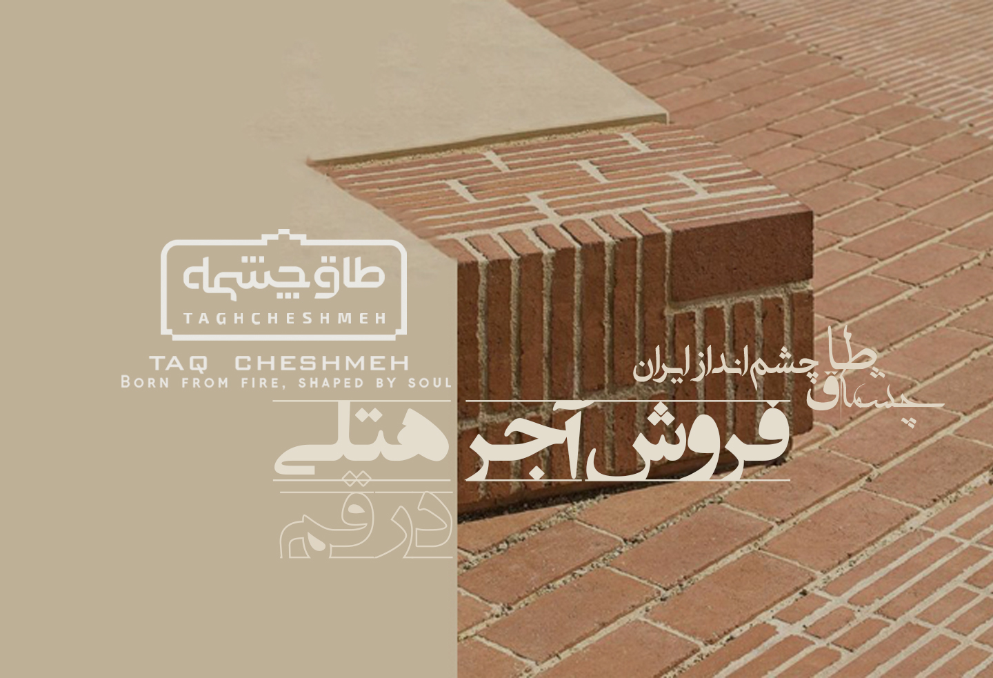 کارخانه تولیدکننده انواع آجر مناسب هتل در قم - طاق چشمه