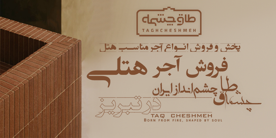 قیمت انواع آجر مناسب هتل در کلیبر - طاق چشمه