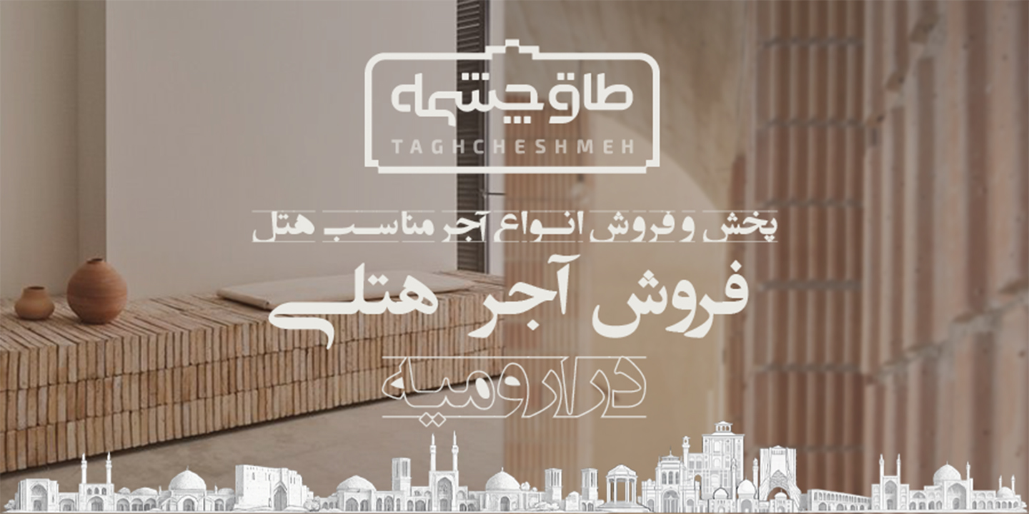 پخش و فروش انواع آجر مناسب هتل در چهاربرج - طاق چشمه