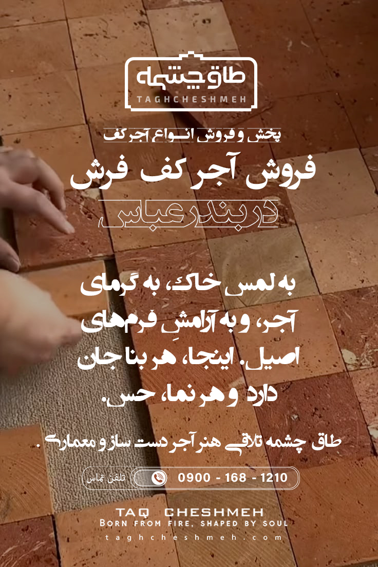 بورس بازار آجر کفپوش بندرچارک - طاق چشمه