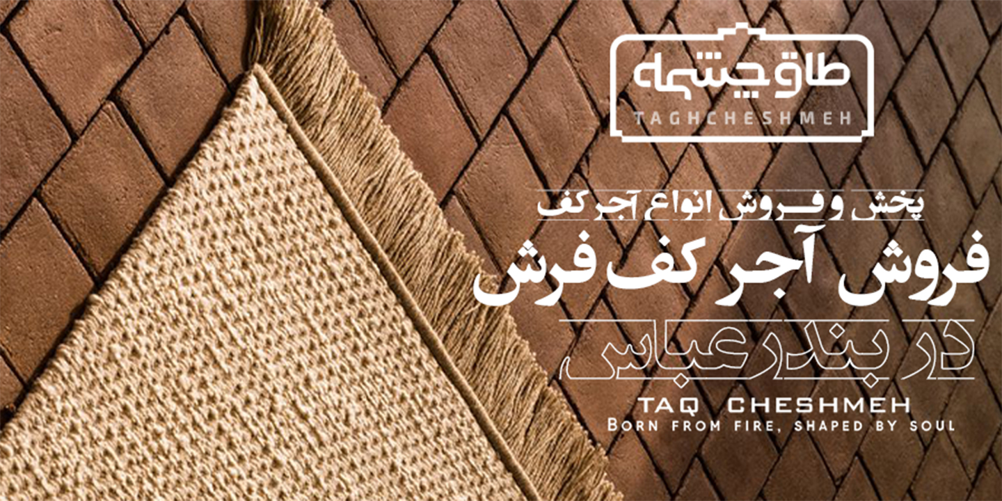 فروش آجر کف در بندرچارک - طاق چشمه