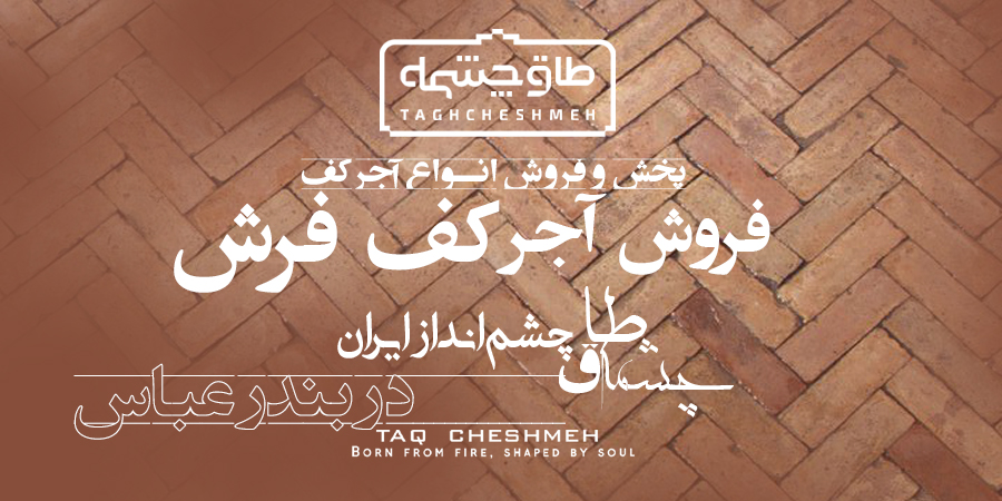 قیمت آجر کف در بندرچارک - طاق چشمه