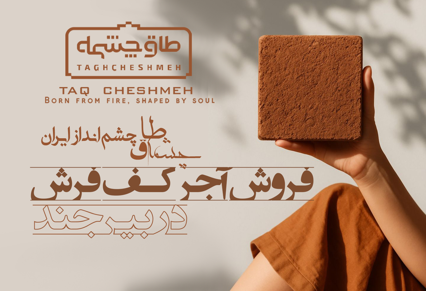آجر کفپوش در بشرویه - طاق چشمه