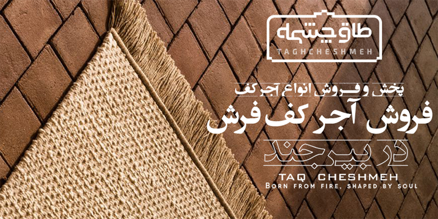 فروش آجر کف در بشرویه - طاق چشمه