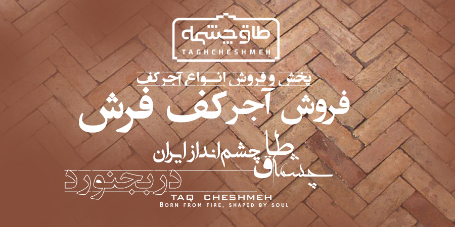شرکت و مرکز پخش آجر کف شیروان - طاق چشمه