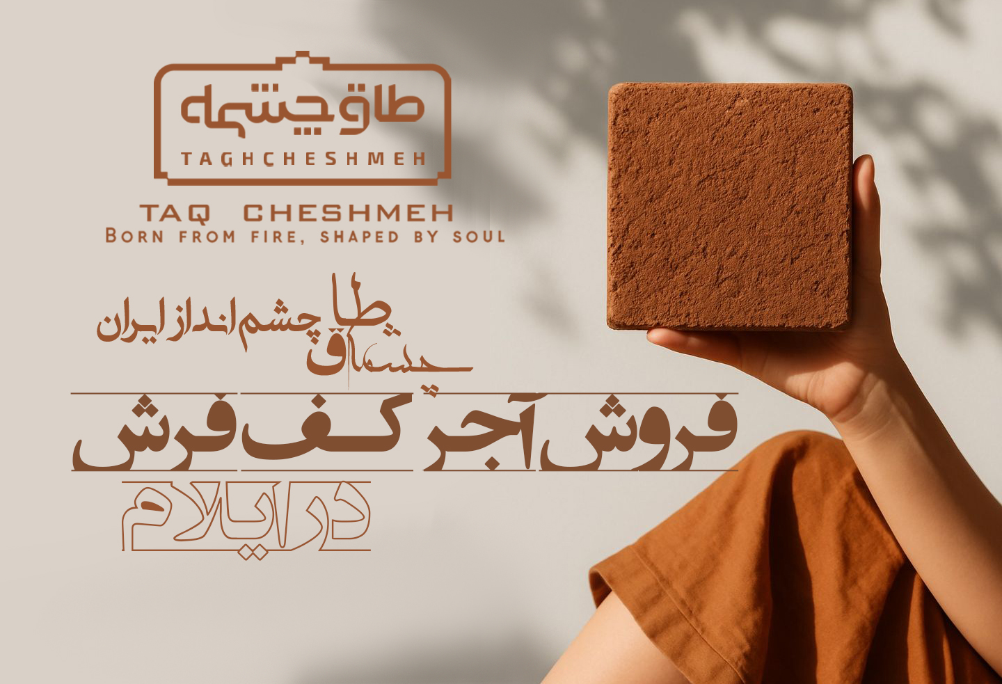 آجر کفپوش در ملکشاهی - طاق چشمه
