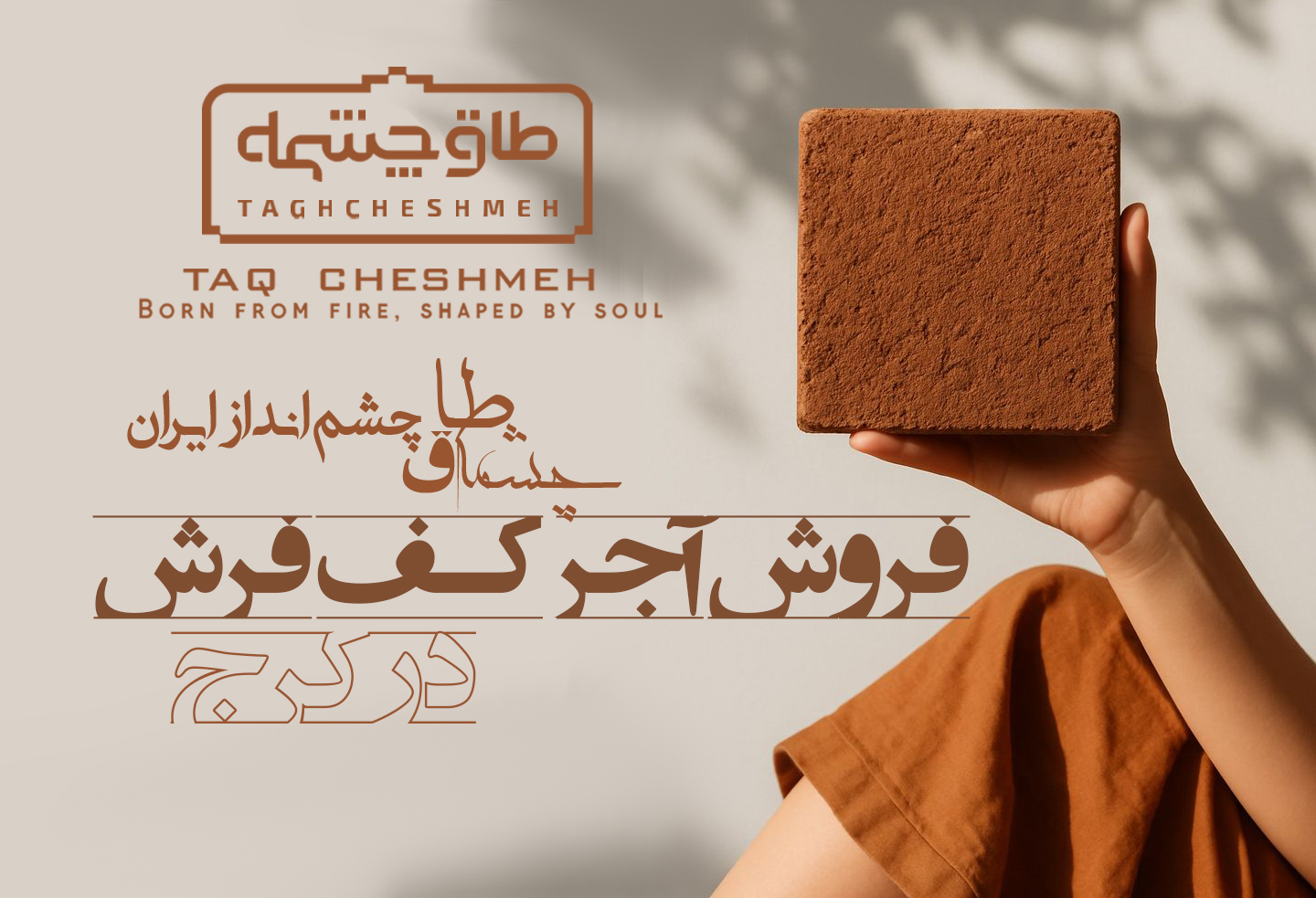 آجر کفپوش در هشتگرد - طاق چشمه