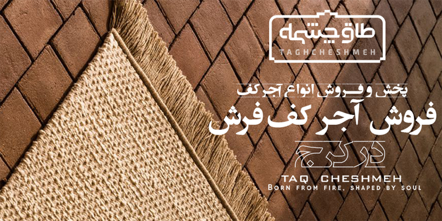 فروش آجر کف در هشتگرد - طاق چشمه