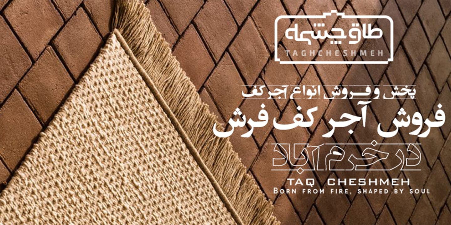 فروش آجر کف در بروجرد - طاق چشمه