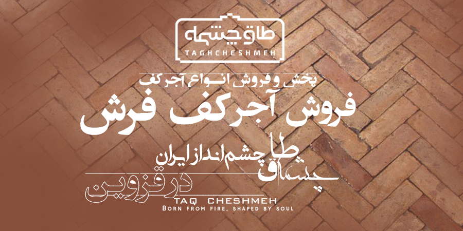 شرکت و مرکز پخش آجر کف قزوین - طاق چشمه