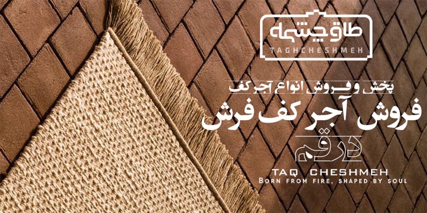 فروش آجر کف در قم - طاق چشمه