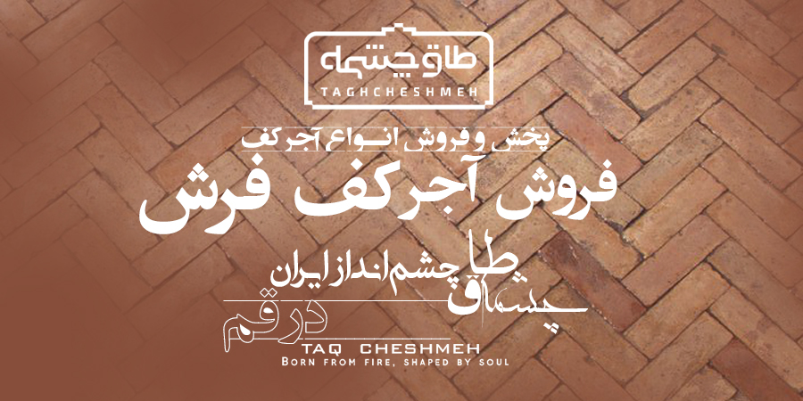 قیمت آجر کف در قم - طاق چشمه