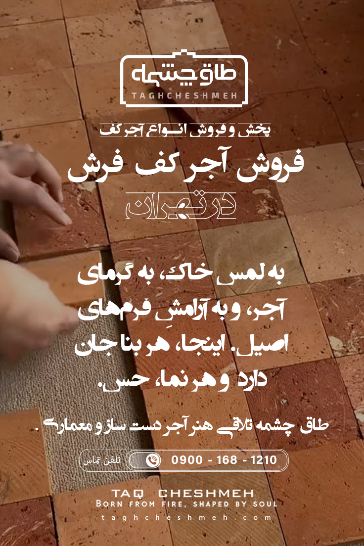 بورس بازار آجر کفپوش آبسرد - طاق چشمه