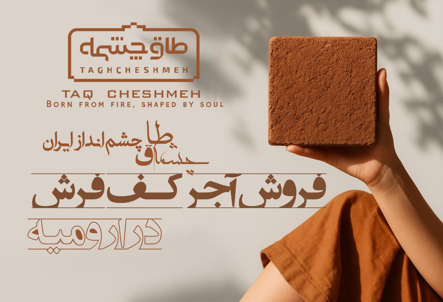 آجر کفپوش در زرآباد - طاق چشمه