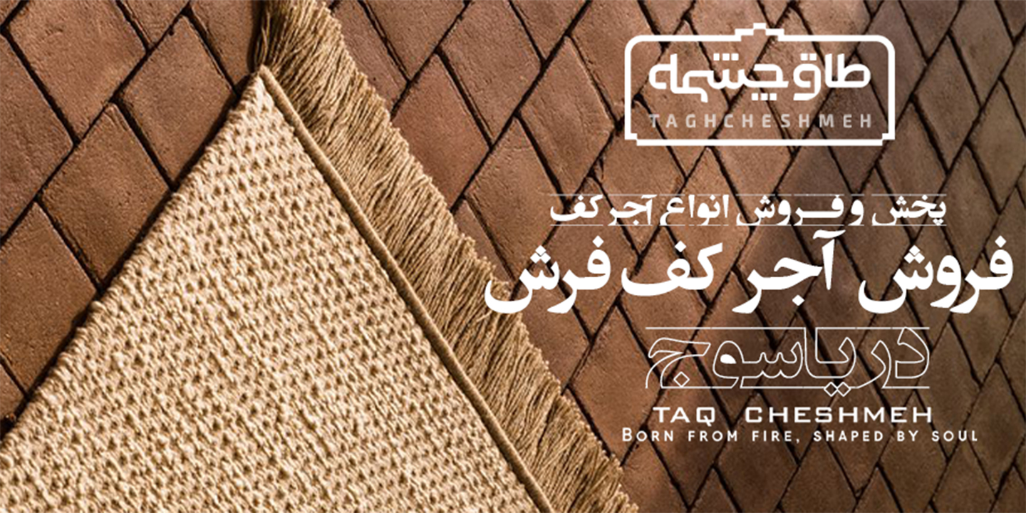 فروش آجر کف در لیکک - طاق چشمه