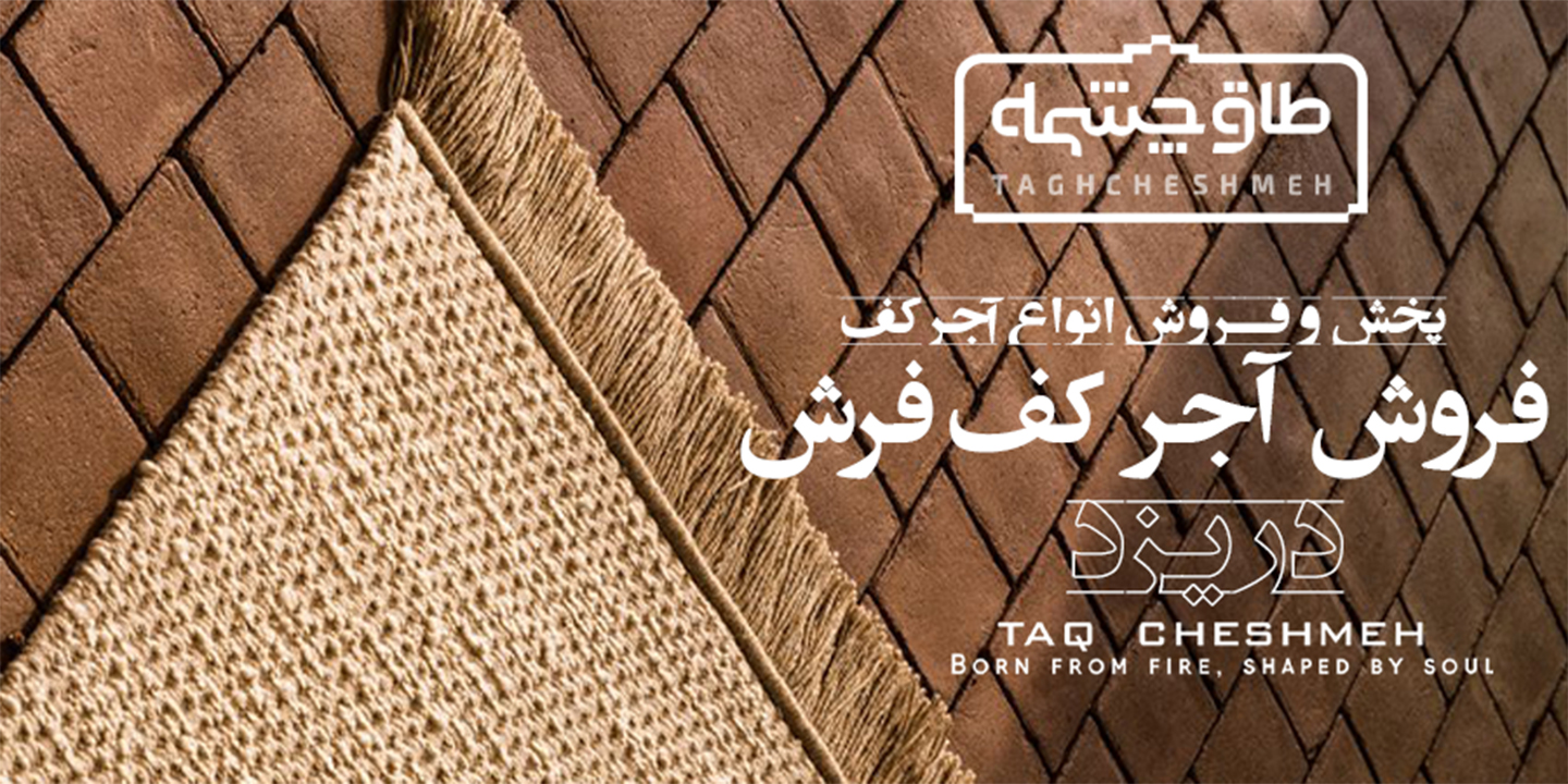 فروش آجر کف در اشکذر - طاق چشمه