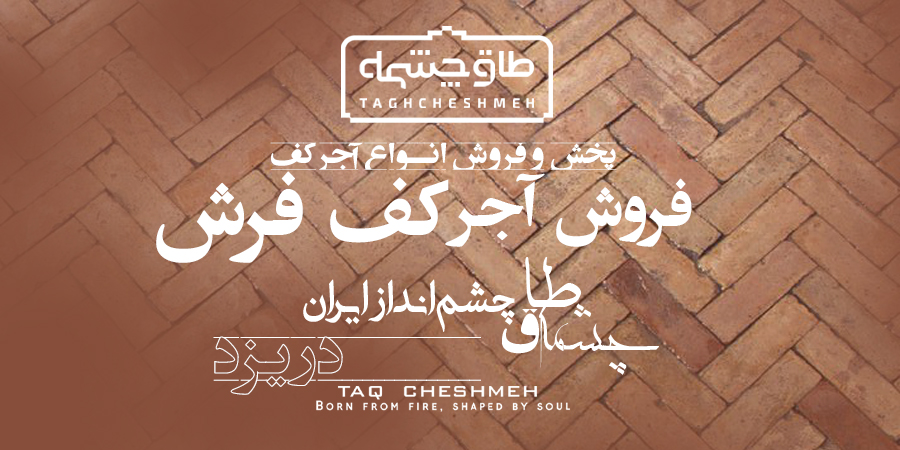 قیمت آجر کف در اشکذر - طاق چشمه