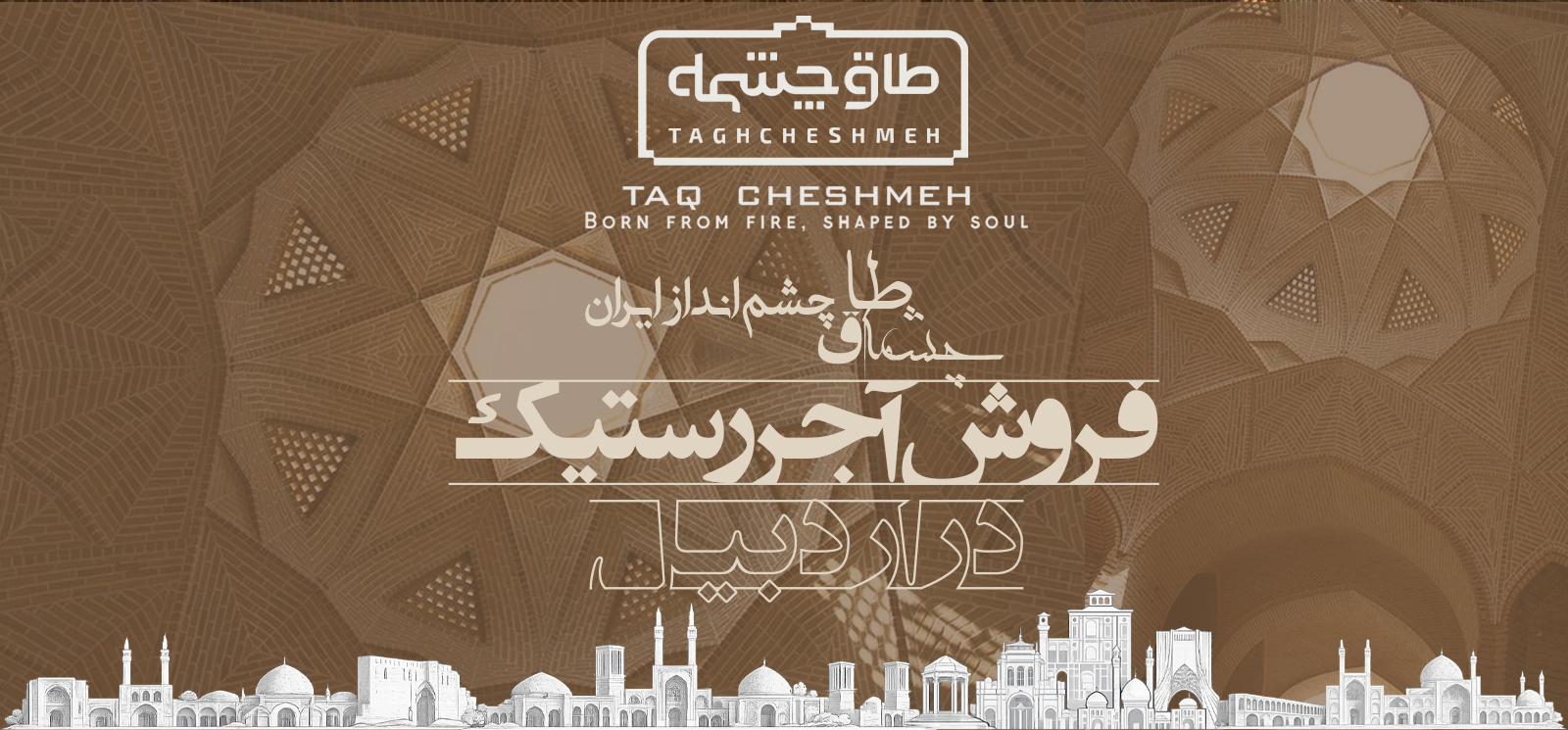 فروش آجر رستیک (روستیک) در هیر - طاق چشمه