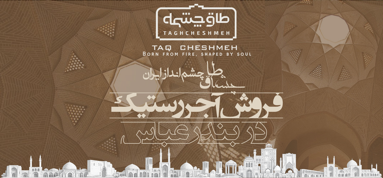 فروش آجر رستیک (روستیک) در ابوموسی - طاق چشمه