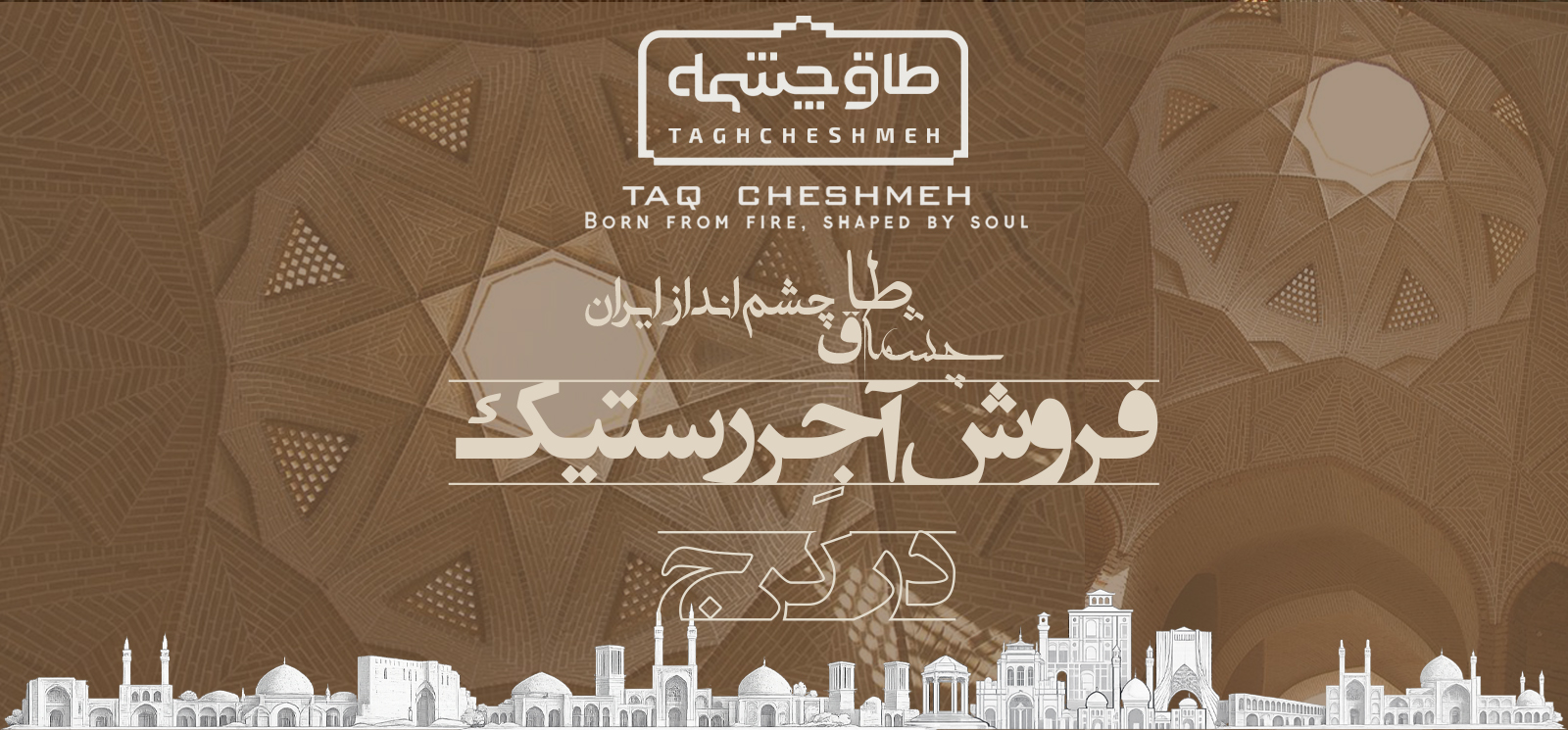 فروش آجر رستیک (روستیک) در هشتگرد - طاق چشمه
