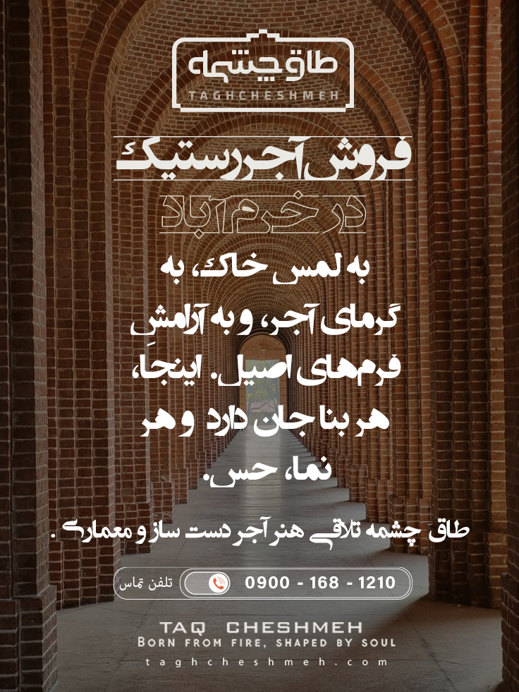 فروش آجر رستیک (روستیک) در پلدختر - طاق چشمه