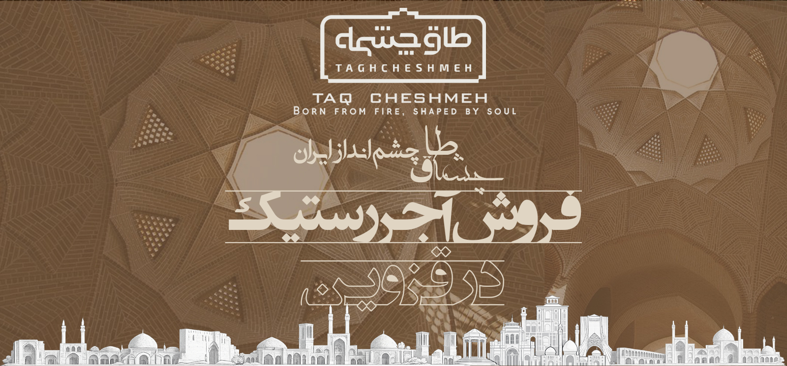 فروش آجر رستیک (روستیک) در بیدستان - طاق چشمه