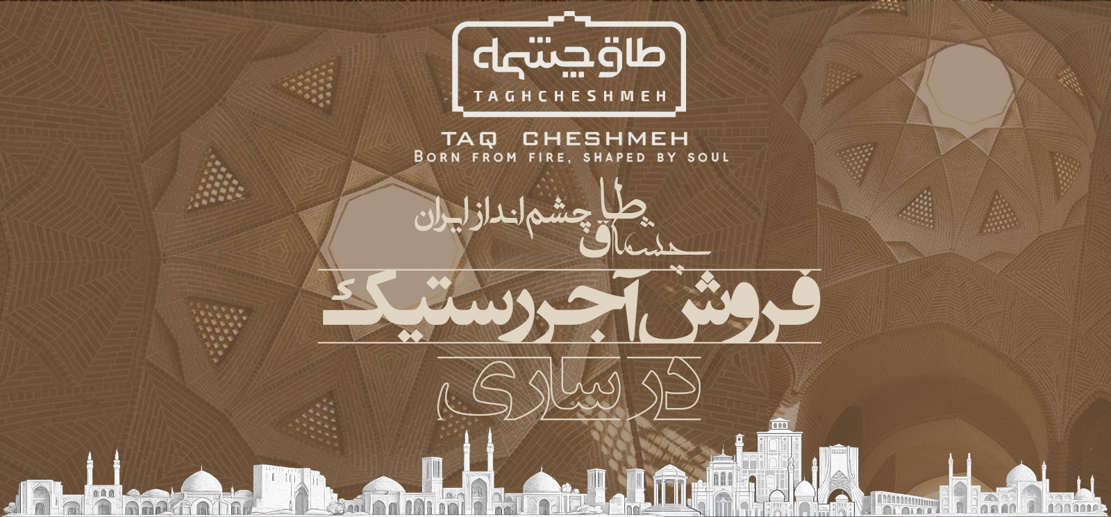 فروش آجر رستیک (روستیک) در کیاکلا - طاق چشمه