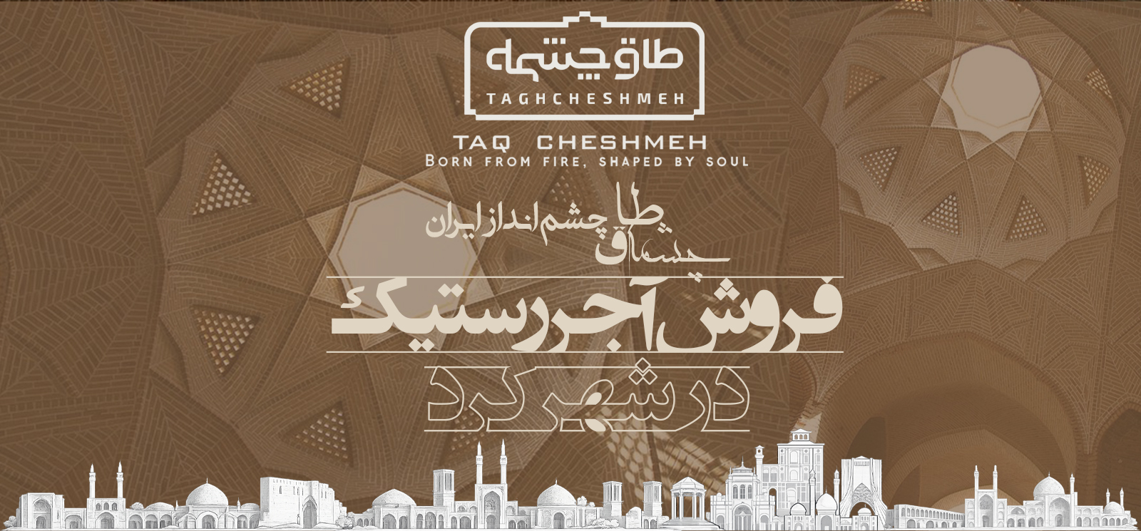 فروش آجر رستیک (روستیک) در بلداجی - طاق چشمه