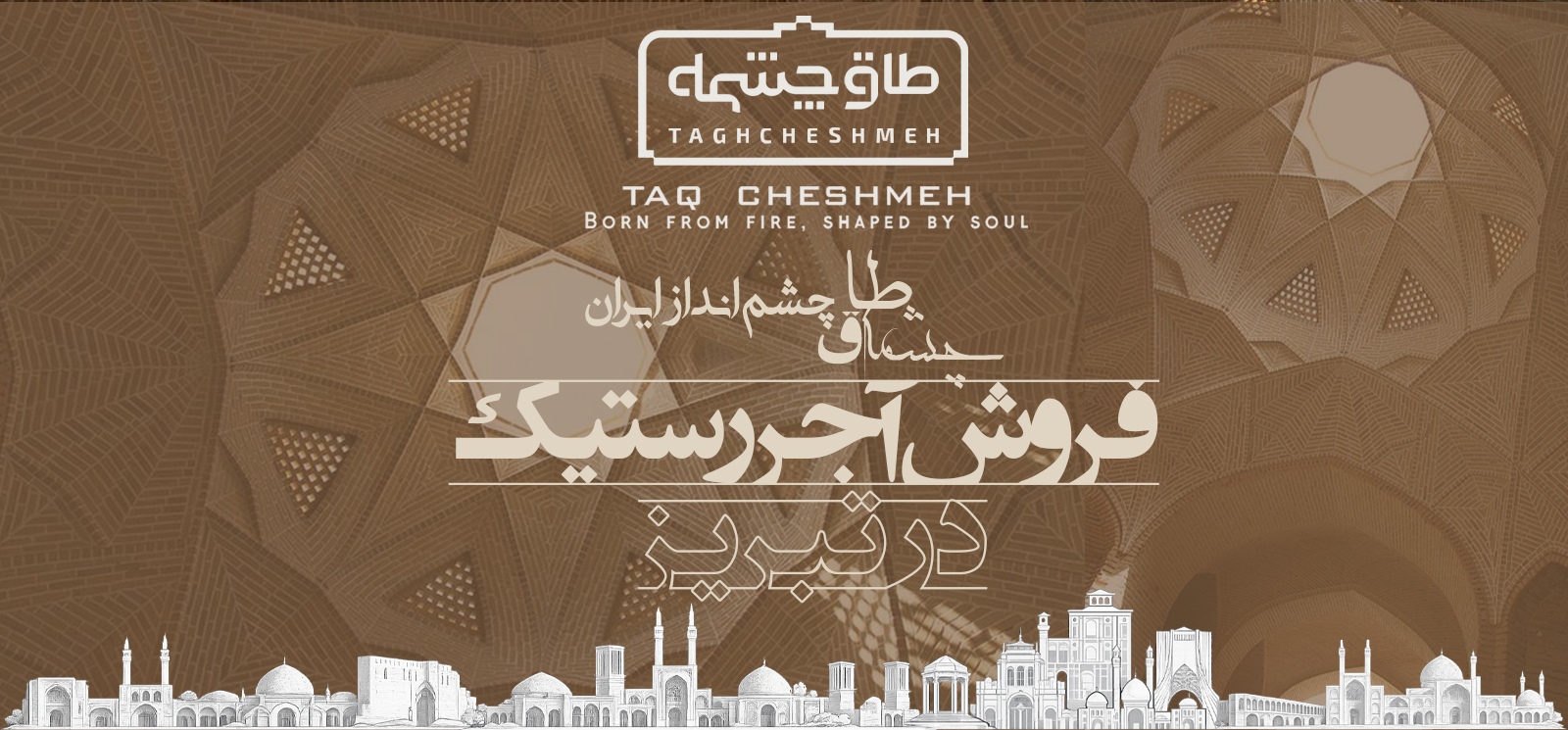 فروش آجر رستیک (روستیک) در خسروشاه - طاق چشمه