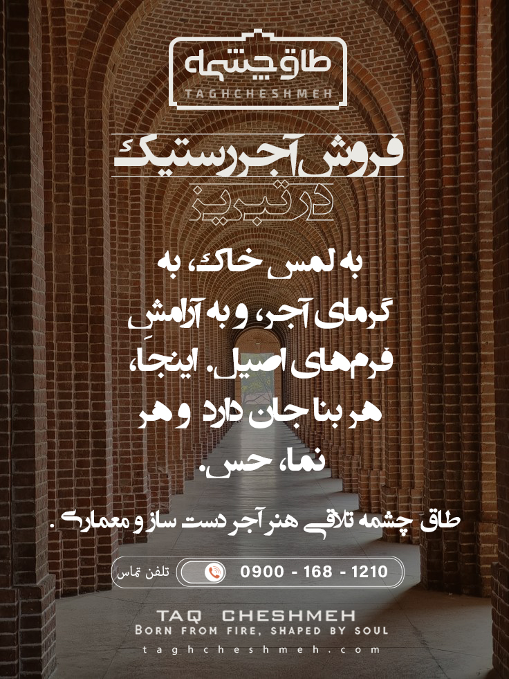 فروش آجر رستیک (روستیک) در خسروشاه - طاق چشمه