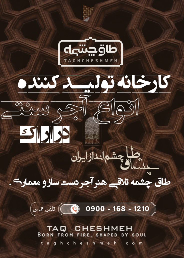فروش آجر سنتی در کمیجان - طاق چشمه