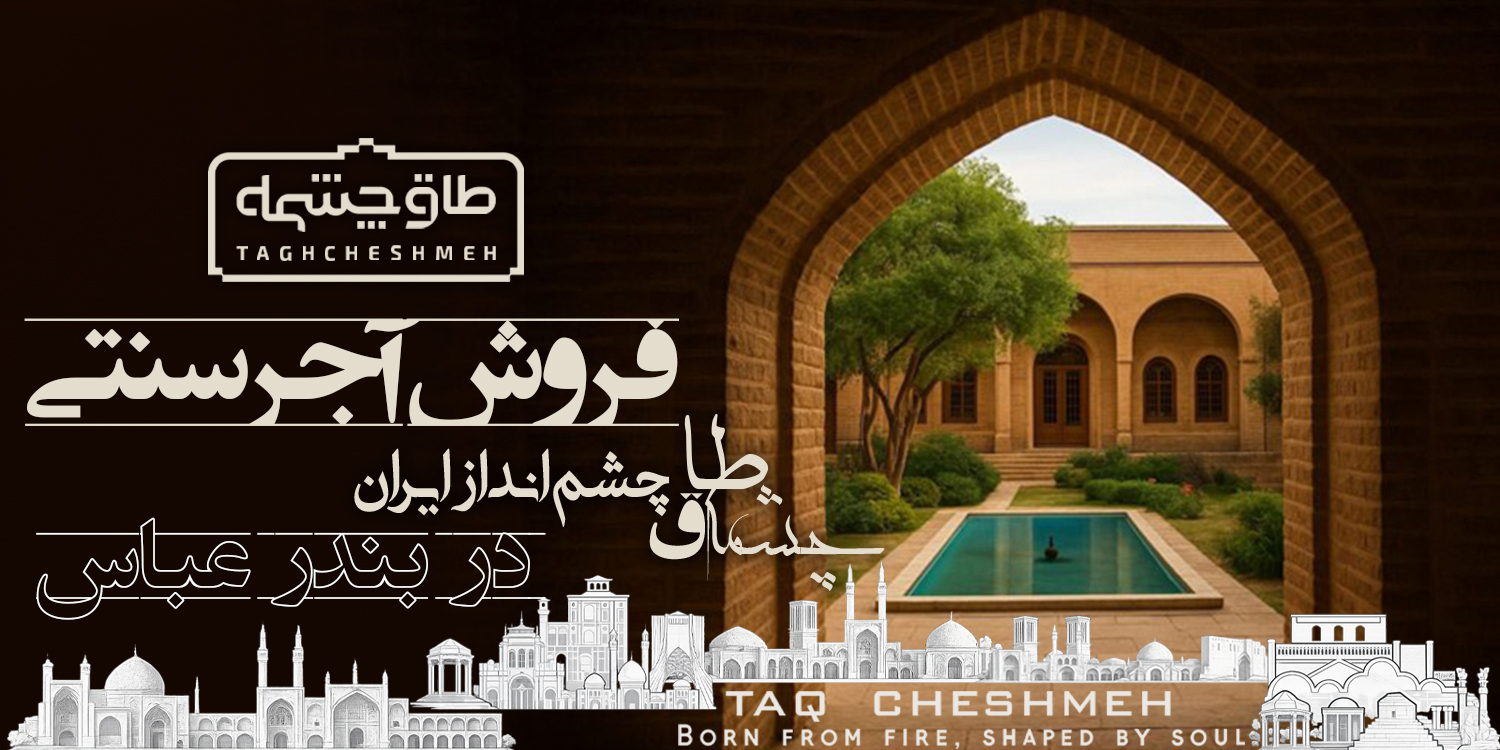 قیمت آجر سنتی در جزیره لاوان - طاق چشمه