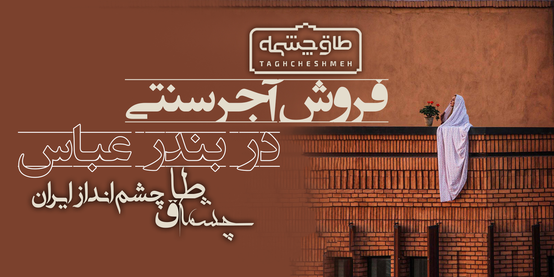 کارخانه تولیدکننده آجر سنتی در جزیره لاوان - طاق چشمه