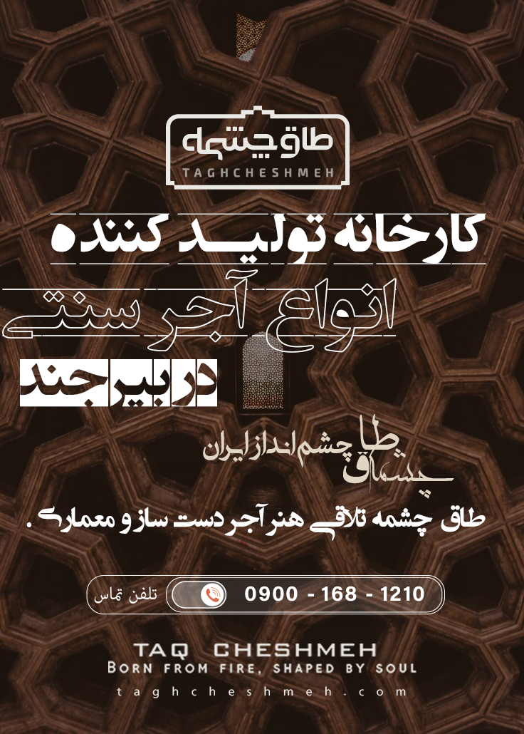 فروش آجر سنتی در بشرویه - طاق چشمه