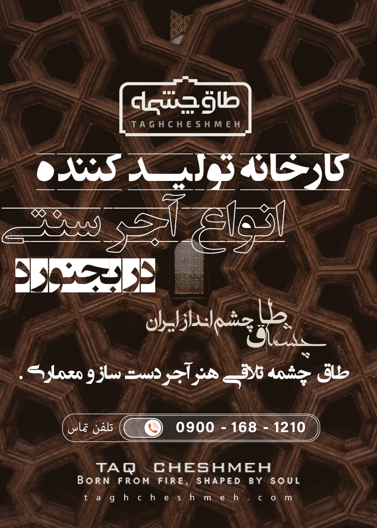 فروش آجر سنتی در جاجرم - طاق چشمه