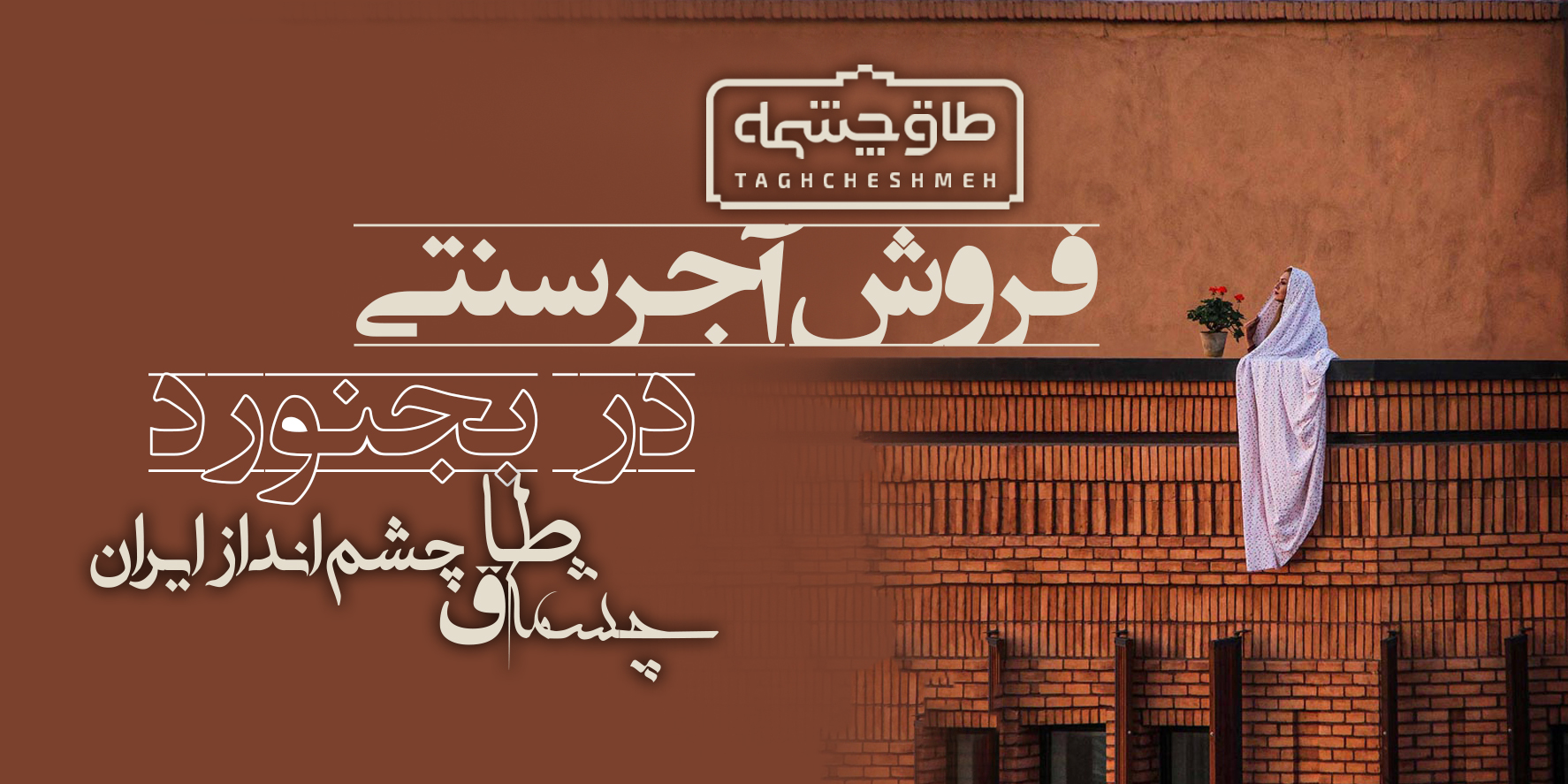 کارخانه تولیدکننده آجر سنتی در جاجرم - طاق چشمه