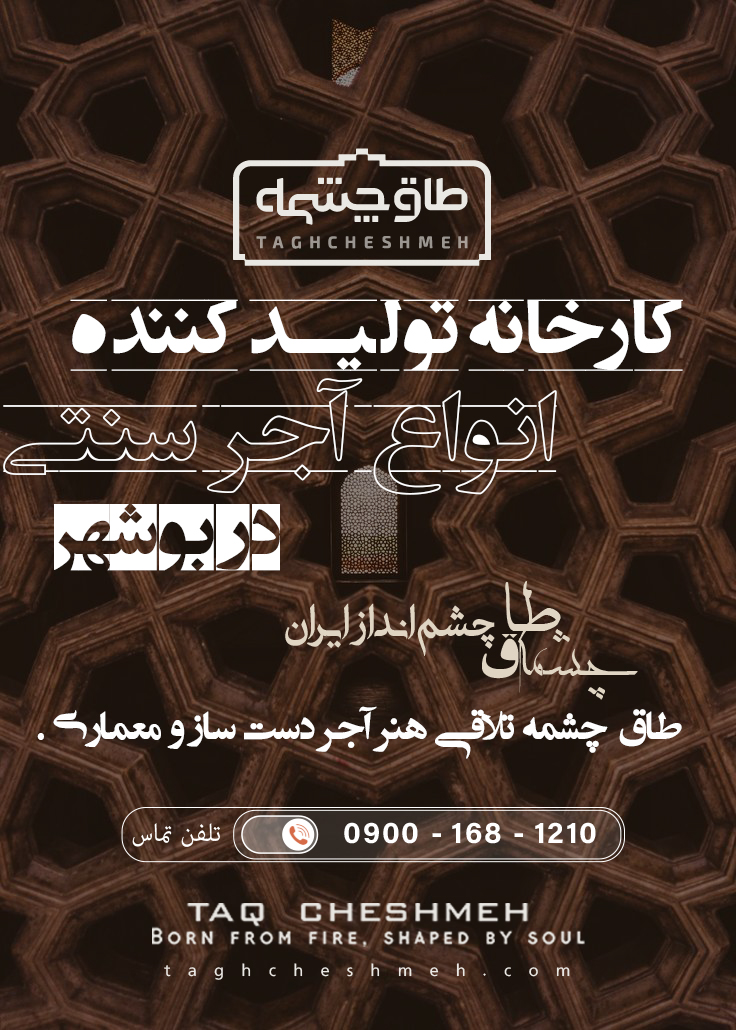 فروش آجر سنتی در بردستان - طاق چشمه