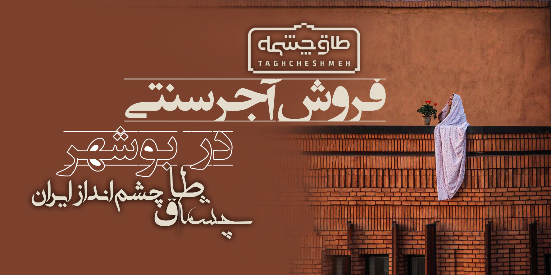 کارخانه تولیدکننده آجر سنتی در بردستان - طاق چشمه