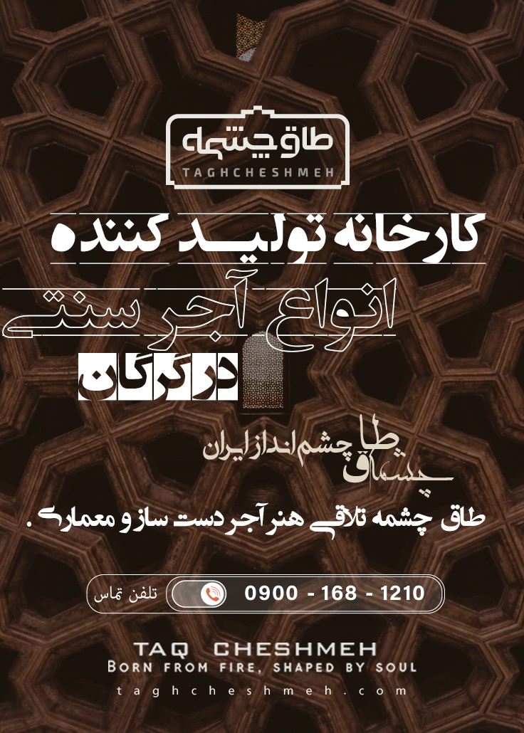 فروش آجر سنتی در مراوه تپه - طاق چشمه