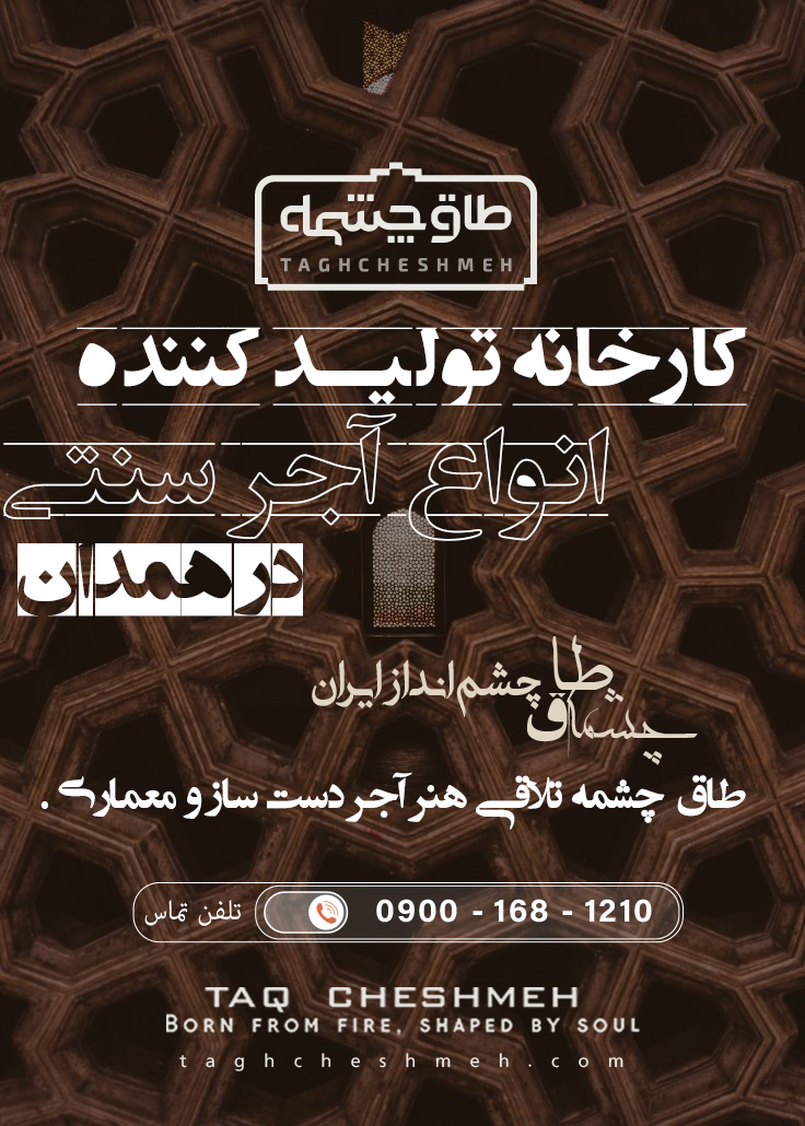 فروش آجر سنتی در گل تپه - طاق چشمه