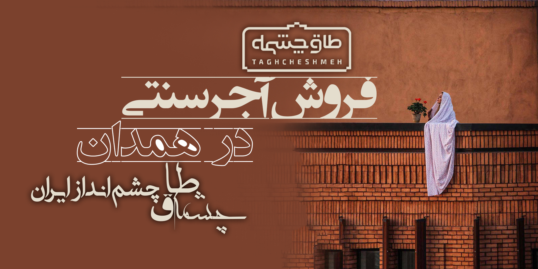 کارخانه تولیدکننده آجر سنتی در گل تپه - طاق چشمه