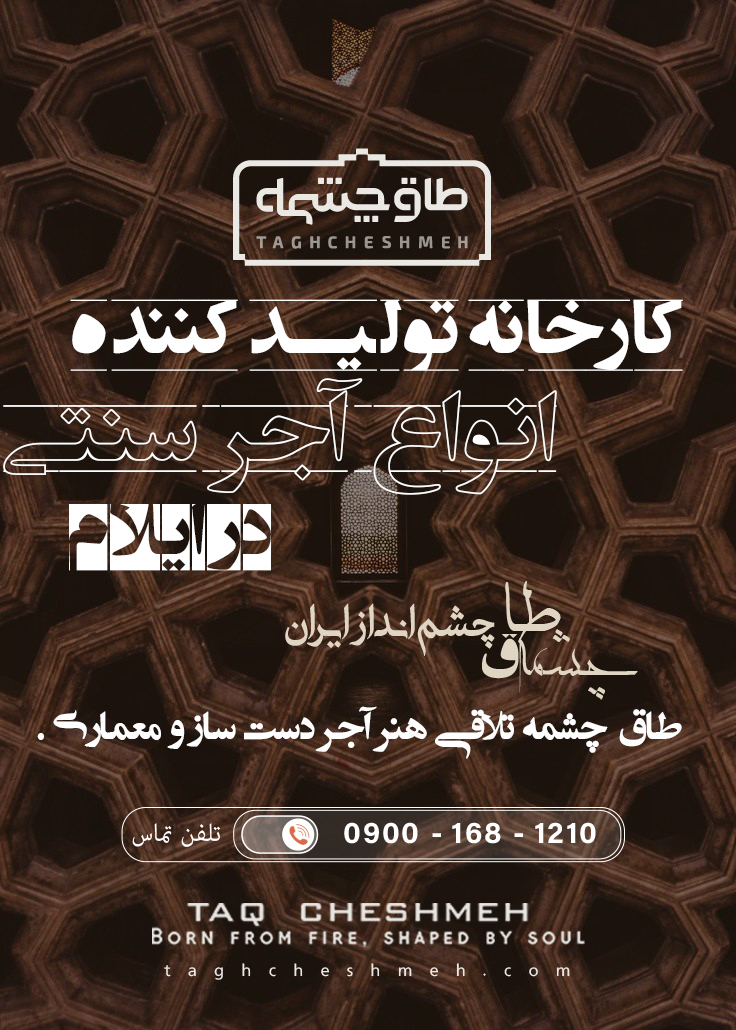 فروش آجر سنتی در چرداول - طاق چشمه