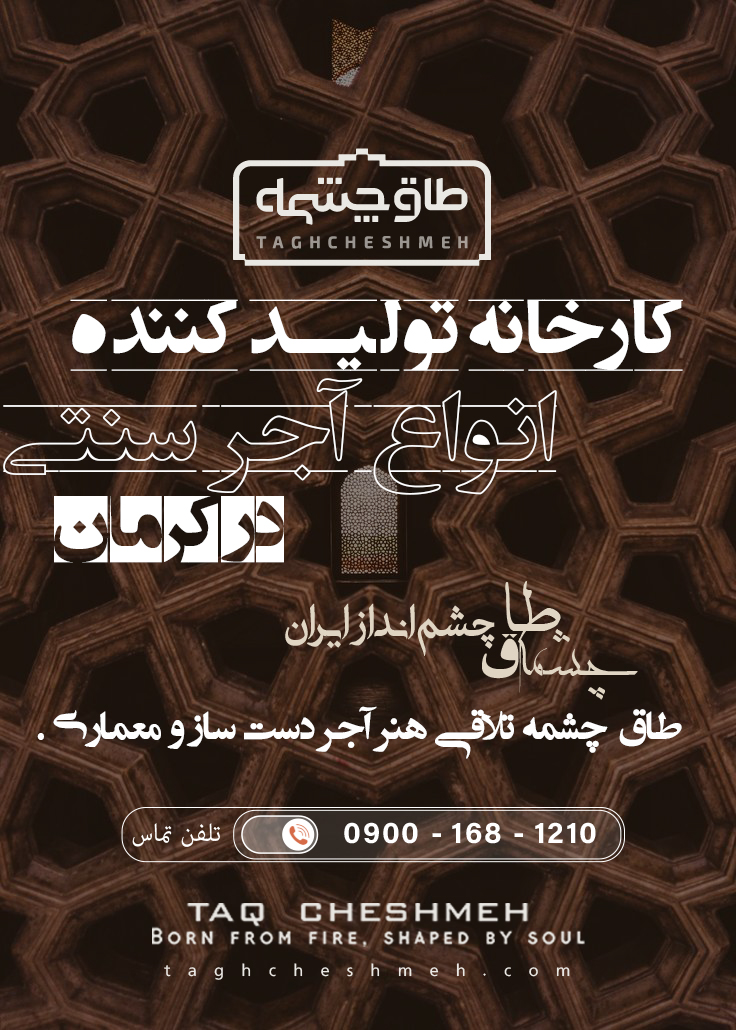 فروش آجر سنتی در اختیارآباد - طاق چشمه